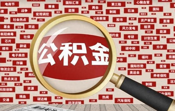 巴中兰州公积金为什么不能提取了（兰州公积金提取一般多久到账）